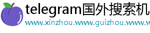 telegram国外搜索机器人